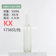 500ml蒙砂紅酒瓶