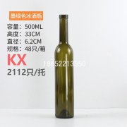 500ml墨綠色冰酒瓶